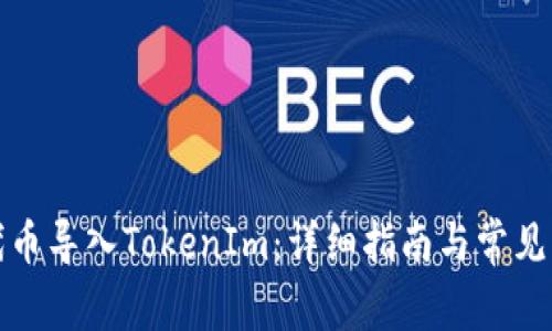 如何将代币导入TokenIm:详细指南与常见问题解答