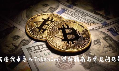 如何将代币导入TokenIm：详细指南与常见问题解答
