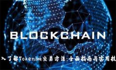 深入了解Tokenim交易方法：全面指南与