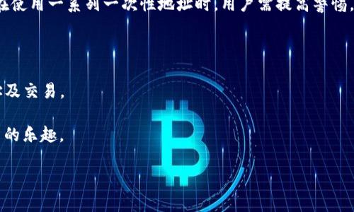    如何在Tokenim中设置一次性地址  / 
 guanjianci  Tokenim, 一次性地址, 加密货币, 区块链  /guanjianci 

### 一、引言

在数字货币的世界里，安全性与隐私是每个用户最为关注的话题。随着加密货币使用的普及，越来越多的人希望能够保护他们的财务信息。这时，一次性地址的设置便成为了一种有效的解决方案。本文将详细介绍Tokenim平台上如何设置一次性地址，以及相关的最佳实践和注意事项。

### 二、什么是一次性地址？

一次性地址（或称为临时地址）是一种只使用一次的收款地址。这种地址在完成交易后就不再使用，确保了用户的隐私和安全。使用一次性地址的主要优点是，当用户接收货币时，第三方无法通过地址追踪到用户的其他交易历史。

在加密货币的使用中，交易的安全和匿名性非常重要。一次性地址能够有效地实现这些目标，确保用户的资金不会被不必要的曝光或追踪。

### 三、Tokenim平台概述

Tokenim是一个用户友好的加密货币交易平台，提供各种安全功能以保护用户的资产。该平台支持多种加密货币的交易，并提供丰富的工具和功能以满足用户的需求。

为了增强用户的隐私，Tokenim允许用户设置一次性地址，从而使他们在交易中能保持更高的匿名性。这一功能的设置过程相对简单，适合各种技术水平的用户。

### 四、如何在Tokenim上设置一次性地址？

#### 1. 创建账户

首先，您需要在Tokenim的平台上创建一个账户。访问Tokenim的官方网站，并点击“注册”按钮以完成账户创建过程。您需要提供电子邮件地址和设置密码。

注册后，您会收到一封验证邮件，请按照邮件中的链接进行账户验证，以确保您的账户安全。

#### 2. 登录账户

账户验证成功后，您可以使用您的电子邮件和密码登录Tokenim平台。确保在安全的网络环境下操作，以避免信息泄露。

#### 3. 访问钱包设置

登录后，在您的用户控制面板中，找到“钱包”或“资金管理”选项。点击进入后，您将看到与您账户相关的所有钱包地址。

#### 4. 生成一次性地址

在钱包管理界面，寻找“生成一次性地址”或类似的选项。通常这个选项会清楚地标记出来。在此界面中，您可能会看到一键生成或多个地址的选择。

选择生成一次性地址后，系统将自动为您创建一个新的唯一地址。请保证在每次新交易中使用新的地址以保持安全性。

#### 5. 使用一次性地址

生成成功后，您将获得新的加密货币地址，此地址可用于接收您的加密资产。您只需将这一地址提供给发送方，完成交易即可。

### 五、使用一次性地址的最佳实践及注意事项

#### 1. 确保每次都使用新的地址

虽然设置一次性地址相对简单，但一定要确保每次接收交易时使用新的地址。这样可以避免潜在的隐私泄露。

#### 2. 妥善管理地址记录

虽然一次性地址只使用一次，但为了日后的管理，建议用户将这些地址记录下来以便跟踪。如果需要查找某个交易，确切的地址将帮助您进行回溯。

#### 3. 定期检查钱包和交易记录

定期登录Tokenim平台，检查您的钱包状态和交易记录非常重要。这能够帮助您及时发现任何可疑活动并采取措施。

#### 4. 学习和了解加密货币的风险

对加密货币市场有足够的了解是确保资产安全的基础。请关注相关的市场动态和风险，持续学习以减少投资风险。

### 六、常见问题解答

#### 问题一：一次性地址的安全性如何？

1. 一次性地址的安全性如何？

一次性地址提供了增强的隐私保护，允许用户在每笔交易中使用不同的地址，从而减少被追踪的风险。在加密货币交易中，使用相同地址的风险在于可能被监视的交易历史。在现实世界中，假如一名用户每次消费都使用同一张信用卡，任何有意监视的人都能轻易追踪他们的消费行为。同样地，使用一次性地址可以帮助用户避免这种监控风险。

当然，尽管一次性地址增强了安全性，用户仍然需要关注平台的整体安全措施。Tokenim等平台通常会采用多重身份验证、加密技术及其他安全手段来保护用户资金和交易信息。

#### 问题二：如何避免错误使用地址？

2. 如何避免错误使用地址？

使用一次性地址时，避免错误是非常重要的。最直接的方式是遵循良好的管理习惯。例如，用户可以将每个生成的地址记录在一个安全的位置，确保不会重复使用。在记录的同时，避免在公众或不安全的环境下存储这些信息。

此外，Tokenim也可能提供一些便利的功能，例如交易历史记录和地址管理工具，帮助用户清楚地跟踪每个地址的使用情况。利用这些工具，用户可以更有效地管理交易和地址。

最后，建议用户在每笔交易时仔细确认，将生成的新地址提供给发送方，以确保其准确性。这些措施将有效减少错误和潜在的风险。

#### 问题三：一次性地址在所有交易中都适用吗？

3. 一次性地址在所有交易中都适用吗？

一次性地址的使用大多数情况下是推荐的，但并不意味着在所有交易场景中都需要使用。比如，在一些长时间持有并希望间歇性使用的资产中，用户可能会选择使用固定地址进行接收。

然而，对于频繁交易、转账的场景，一次性地址的使用显得尤为重要。例如，用户在进行代币交易、参加新项目的空投或需保护基金安全时，使用一次性地址是更加理智的选择。

每种使用场景不同，用户需紧密结合自己的需求进行决策，选择适合的地址使用策略，这样才能更好地保护个人隐私与安全。

#### 问题四：如果一次性地址丢失了怎么办？

4. 如果一次性地址丢失了怎么办？

一旦产生一次性地址而未妥善记录，就相当于失去了对该地址资产的管理权。这是使用一次性地址的一个潜在风险。在设置一次性地址时，最好在安全的地方记录下来，确保之后可以使用。

如果您发现自己遗失了地址，同时该地址没有任何交易记录，那么该地址的资产也将永远无法获取。反之，如果您通过某种方式找到了地址，但交易记录已经被删除或隐藏，您仍然可以使用该地址查看相关的交易信息。

遇到这种情况，最好尽量避免以下行为，例如尝试使用同类的地址重新生成。每个地址都是独一无二的，系统也无法提供过去的唯一地址信息。因此，在使用一系列一次性地址时，用户需提高警惕，严格管理，避免出现遗失。 

### 七、总结

Tokenim平台提供了一种便捷的方式来设置一次性地址，从而确保用户在交易时的隐私和安全。通过上述步骤与建议，用户可以有效管理自己的地址及交易。

记住，在加密货币的使用过程中，安全和隐私是重中之重，以一次性地址的设定为切入点，用户能够在保证个人信息安全的同时，享受到数字货币投资的乐趣。

向前展望，技术不断发展，一次性地址的使用方式与管理工具也将越来越多，为加密货币的使用环境创造更安全、匿名的空间。