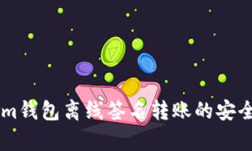 TokenIm钱包离线签名转账的安全性解析