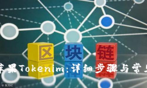 如何下载苹果Tokenim：详细步骤与常见问题解答