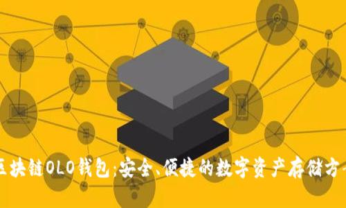 区块链OLO钱包：安全、便捷的数字资产存储方案