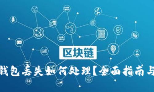 : 区块链钱包丢失如何处理？全面指南与解决方案