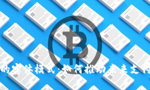 : 数字钱包的实体模式：如何推动未来支付系统的变革