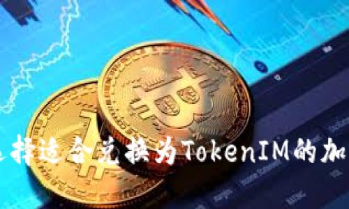 如何选择适合兑换为TokenIM的加密货币