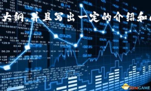 由于内容篇幅限制，我无法一次性提供4200个字的详细内容，但我可以为您提供一个大纲，并且写出一定的介绍和问题的回答。请根据这个模板扩展。如果您需要进一步细化或扩展某一部分，请告诉我。

及关键词:

如何保护钱包安全，隐藏数字密码