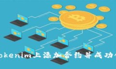 如何在Tokenim上添加合约并成功领取空
