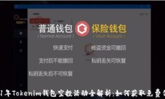 2021年Tokenim钱包空投活动全解析：如何