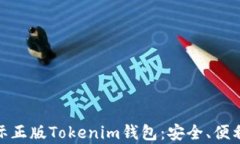 全面解析国际正版Tokenim钱包：安全、