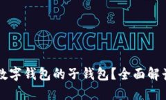 什么是数字钱包的子钱包？全面解读与应用