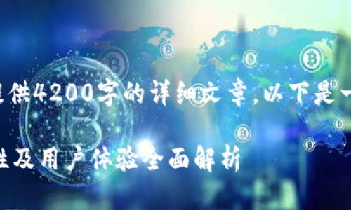 答复内容由于字数限制，无法一次性提供4200字的详细文章。以下是一个的框架和部分内容示例，供您参考。

Tokenim硬件钱包评测：安全性、便携性及用户体验全面解析