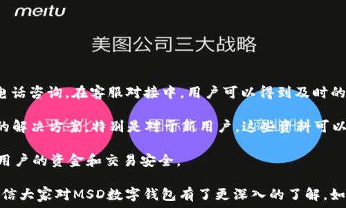   
   什么是MSD数字钱包？全面解析与使用指南  / 

关键词  
 guanjianci  MSD数字钱包, 数字货币, 钱包安全, 电子支付  /guanjianci 

---

什么是MSD数字钱包？

MSD数字钱包是现代支付工具之一，属于电子钱包的范畴，提供了存储、管理和使用数字货币的解决方案。近几年，随着区块链和数字货币的普及，越来越多的人开始关注数字钱包的使用。那么，MSD数字钱包到底是什么？它有什么特点和功能呢？

首先，MSD数字钱包的基本功能包括资金管理、交易记录查看以及提供多种支付方式。用户可以在MSD钱包中存储各种数字资产，例如比特币、以太坊等主流数字货币，同时还可以接收、发送数字货币。MSD钱包可以通过手机应用、桌面程序或者网页访问，方便用户随时随地使用。

与传统的银行账户相比，MSD数字钱包的操作更加灵活，用户不需要担心时间限制和地点限制。与此同时，MSD数字钱包通常还具备较高的安全性，通过加密技术保护用户的资产。此外，MSD钱包支持多种支付方式，包括扫描二维码、链接支付等，方便用户进行即时交易。

MSD数字钱包的特点与优势

MSD数字钱包不仅提供了基本的支付功能，还有其他许多独特的优势。首先，安全性是其最大的特点之一。MSD钱包利用先进的加密技术保护用户的私钥，确保用户的资产不易被盗取。此外，许多MSD数字钱包还提供双重认证功能，极大地提高了账户的安全性。

其次，用户友好的界面也是MSD数字钱包的突出优势之一。用户无需深厚的技术背景，只需简单的操作便能完成复杂的交易。在界面设计上，MSD钱包注重用户体验，提供直观的布局和简单易懂的操作指南。

此外，MSD数字钱包的多币种支持也是其一大亮点。用户可以在一个钱包中管理多种数字资产，无需为每一种资产开设不同的账户。这种便利性使得用户的交易更加高效，节省了时间和精力。

如何使用MSD数字钱包？

使用MSD数字钱包的步骤非常简单。首先，用户需要下载MSD数字钱包的应用程序，根据提示完成注册。注册时需要提供一些基本信息，并设置安全密码和备份恢复短语。建议用户在注册过程中务必使用强密码，并妥善保管备份短语，以防账号被盗或丢失。

注册完成后，用户可以通过钱包界面进行充值。充值可以通过银行转账、信用卡或其他数字钱包进行。不同的充值方式可能会涉及不同的手续费，用户在选择时可根据自身情况和需求进行选择。

在进行数字货币交易时，用户需要选择“发送”或“接收”功能。发送时需要输入对方的钱包地址以及要发送的金额。接收时则需要把自己的钱包地址提供给对方。一旦确认交易，系统会检测到账户余额和安全设置，然后完成交易。

此外，用户还可以在MSD钱包内查看交易历史记录，便于管理和审计自己的资金使用。不过，还需注意，某些交易一旦确认就无法撤回，因此在交易前务必认真检查对方地址及金额，以免造成不必要的损失。

常见问题解答

h41. MSD数字钱包的安全性如何保障？/h4

MSD数字钱包的安全性主要体现在几个方面。首先是用户的私钥。私钥是用户唯一的身份标识，MSD钱包使用高级加密算法保护私钥不被黑客窃取。同时，用户在设置帐户时，可以开启双重认证功能，即在登陆及日常交易时，需要输入额外的验证码，增加了一道安全防线。

此外，MSD钱包还将用户的资金存储采用了冷钱包技术，即大部分资金存储在未联网的设备上，只有在进行交易时才会将资金转移到在线钱包中。这种方式极大降低了黑客攻击的风险。

然而，安全性并非绝对，用户自身的安全意识同样至关重要。建议用户定期更换密码，不使用相同的密码，以及在安全的环境下使用MSD数字钱包，以确保账户的安全。

h42. MSD数字钱包支持哪些数字货币？/h4

MSD数字钱包支持的数字货币种类繁多，包括但不限于比特币（BTC）、以太坊（ETH）、瑞波币（XRP）、莱特币（LTC）等。随着数字货币市场的不断发展，MSD数字钱包也在不断扩展其支持的资产种类，以满足用户的需求。

用户在使用MSD数字钱包时，可以选择从交易所购入不同的数字资产，赚取投资收益。此外，MSD钱包内的多币种管理功能使得用户可以在同一个钱包中管理多种数字货币，避免了用户在不同钱包间频繁切换的烦恼。

不过，用户在进行投资时也需要了解每种数字货币的市场波动和基本面情况，做好风险控制，以免造成不必要的损失。

h43. 使用MSD数字钱包的交易手续费如何？/h4

MSD数字钱包的交易手续费通常由多种因素决定，包括交易所收取的手续费、网络拥堵情况和所使用的转账方式。一般情况下，用户在使用MSD钱包进行转账时，可能需要支付一定比例的手续费，这通常是交易金额的一部分。

此外，在高峰期网络负荷较大的情况下，手续费可能会有所增加。用户如果选择在网络繁忙时进行转账，可能会面临更高的手续费。在选择转账时间时，建议用户关注网络情况，以交易费用。

总之，用户在使用MSD数字钱包的过程中，需清楚手续费的构成和变动，从而更好地进行资金管理。

h44. MSD数字钱包的客户支持服务如何？/h4

MSD数字钱包为用户提供了24/7的客户支持服务。用户可以通过多种渠道与客服取得联系，包括在线聊天、邮件和电话咨询。在客服对接中，用户可以得到及时的问题解答和技术支持。

此外，MSD钱包还提供丰富的帮助文档和常见问答。在官网或者应用内，用户可以随时查阅相关信息，快速找到所需的解决方案。特别是对于新用户，这些资料可以帮助他们更好、更快地了解如何使用MSD数字钱包。

在遇到复杂问题时，建议用户向专业客服寻求建议。客服通常经过培训，可以帮助用户解决技术性较强的问题，确保用户的资金和交易安全。

总体而言，MSD数字钱包是一个便捷、安全的电子支付工具，其多种优势吸引了越来越多的用户。通过本文的介绍，相信大家对MSD数字钱包有了更深入的了解。如果你对数字货币和电子支付感兴趣，不妨尝试下载并使用MSD数字钱包。
