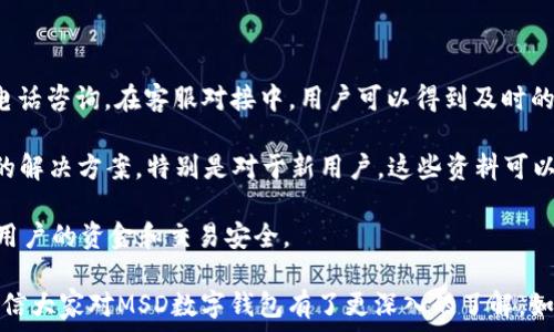   
   什么是MSD数字钱包？全面解析与使用指南  / 

关键词  
 guanjianci  MSD数字钱包, 数字货币, 钱包安全, 电子支付  /guanjianci 

---

什么是MSD数字钱包？

MSD数字钱包是现代支付工具之一，属于电子钱包的范畴，提供了存储、管理和使用数字货币的解决方案。近几年，随着区块链和数字货币的普及，越来越多的人开始关注数字钱包的使用。那么，MSD数字钱包到底是什么？它有什么特点和功能呢？

首先，MSD数字钱包的基本功能包括资金管理、交易记录查看以及提供多种支付方式。用户可以在MSD钱包中存储各种数字资产，例如比特币、以太坊等主流数字货币，同时还可以接收、发送数字货币。MSD钱包可以通过手机应用、桌面程序或者网页访问，方便用户随时随地使用。

与传统的银行账户相比，MSD数字钱包的操作更加灵活，用户不需要担心时间限制和地点限制。与此同时，MSD数字钱包通常还具备较高的安全性，通过加密技术保护用户的资产。此外，MSD钱包支持多种支付方式，包括扫描二维码、链接支付等，方便用户进行即时交易。

MSD数字钱包的特点与优势

MSD数字钱包不仅提供了基本的支付功能，还有其他许多独特的优势。首先，安全性是其最大的特点之一。MSD钱包利用先进的加密技术保护用户的私钥，确保用户的资产不易被盗取。此外，许多MSD数字钱包还提供双重认证功能，极大地提高了账户的安全性。

其次，用户友好的界面也是MSD数字钱包的突出优势之一。用户无需深厚的技术背景，只需简单的操作便能完成复杂的交易。在界面设计上，MSD钱包注重用户体验，提供直观的布局和简单易懂的操作指南。

此外，MSD数字钱包的多币种支持也是其一大亮点。用户可以在一个钱包中管理多种数字资产，无需为每一种资产开设不同的账户。这种便利性使得用户的交易更加高效，节省了时间和精力。

如何使用MSD数字钱包？

使用MSD数字钱包的步骤非常简单。首先，用户需要下载MSD数字钱包的应用程序，根据提示完成注册。注册时需要提供一些基本信息，并设置安全密码和备份恢复短语。建议用户在注册过程中务必使用强密码，并妥善保管备份短语，以防账号被盗或丢失。

注册完成后，用户可以通过钱包界面进行充值。充值可以通过银行转账、信用卡或其他数字钱包进行。不同的充值方式可能会涉及不同的手续费，用户在选择时可根据自身情况和需求进行选择。

在进行数字货币交易时，用户需要选择“发送”或“接收”功能。发送时需要输入对方的钱包地址以及要发送的金额。接收时则需要把自己的钱包地址提供给对方。一旦确认交易，系统会检测到账户余额和安全设置，然后完成交易。

此外，用户还可以在MSD钱包内查看交易历史记录，便于管理和审计自己的资金使用。不过，还需注意，某些交易一旦确认就无法撤回，因此在交易前务必认真检查对方地址及金额，以免造成不必要的损失。

常见问题解答

h41. MSD数字钱包的安全性如何保障？/h4

MSD数字钱包的安全性主要体现在几个方面。首先是用户的私钥。私钥是用户唯一的身份标识，MSD钱包使用高级加密算法保护私钥不被黑客窃取。同时，用户在设置帐户时，可以开启双重认证功能，即在登陆及日常交易时，需要输入额外的验证码，增加了一道安全防线。

此外，MSD钱包还将用户的资金存储采用了冷钱包技术，即大部分资金存储在未联网的设备上，只有在进行交易时才会将资金转移到在线钱包中。这种方式极大降低了黑客攻击的风险。

然而，安全性并非绝对，用户自身的安全意识同样至关重要。建议用户定期更换密码，不使用相同的密码，以及在安全的环境下使用MSD数字钱包，以确保账户的安全。

h42. MSD数字钱包支持哪些数字货币？/h4

MSD数字钱包支持的数字货币种类繁多，包括但不限于比特币（BTC）、以太坊（ETH）、瑞波币（XRP）、莱特币（LTC）等。随着数字货币市场的不断发展，MSD数字钱包也在不断扩展其支持的资产种类，以满足用户的需求。

用户在使用MSD数字钱包时，可以选择从交易所购入不同的数字资产，赚取投资收益。此外，MSD钱包内的多币种管理功能使得用户可以在同一个钱包中管理多种数字货币，避免了用户在不同钱包间频繁切换的烦恼。

不过，用户在进行投资时也需要了解每种数字货币的市场波动和基本面情况，做好风险控制，以免造成不必要的损失。

h43. 使用MSD数字钱包的交易手续费如何？/h4

MSD数字钱包的交易手续费通常由多种因素决定，包括交易所收取的手续费、网络拥堵情况和所使用的转账方式。一般情况下，用户在使用MSD钱包进行转账时，可能需要支付一定比例的手续费，这通常是交易金额的一部分。

此外，在高峰期网络负荷较大的情况下，手续费可能会有所增加。用户如果选择在网络繁忙时进行转账，可能会面临更高的手续费。在选择转账时间时，建议用户关注网络情况，以交易费用。

总之，用户在使用MSD数字钱包的过程中，需清楚手续费的构成和变动，从而更好地进行资金管理。

h44. MSD数字钱包的客户支持服务如何？/h4

MSD数字钱包为用户提供了24/7的客户支持服务。用户可以通过多种渠道与客服取得联系，包括在线聊天、邮件和电话咨询。在客服对接中，用户可以得到及时的问题解答和技术支持。

此外，MSD钱包还提供丰富的帮助文档和常见问答。在官网或者应用内，用户可以随时查阅相关信息，快速找到所需的解决方案。特别是对于新用户，这些资料可以帮助他们更好、更快地了解如何使用MSD数字钱包。

在遇到复杂问题时，建议用户向专业客服寻求建议。客服通常经过培训，可以帮助用户解决技术性较强的问题，确保用户的资金和交易安全。

总体而言，MSD数字钱包是一个便捷、安全的电子支付工具，其多种优势吸引了越来越多的用户。通过本文的介绍，相信大家对MSD数字钱包有了更深入的了解。如果你对数字货币和电子支付感兴趣，不妨尝试下载并使用MSD数字钱包。