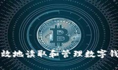 如何安全有效地读取和管理数字钱包中的资产