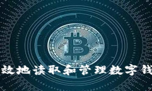 如何安全有效地读取和管理数字钱包中的资产