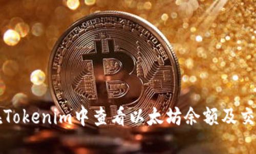 如何在Tokenim中查看以太坊余额及交易记录