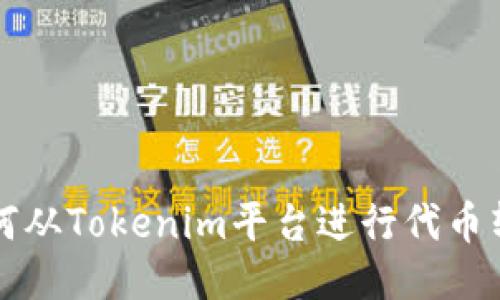如何从Tokenim平台进行代币转出