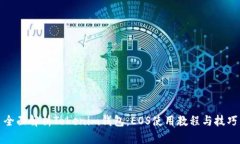 全面解析Tokenim钱包：EOS使用教程与技