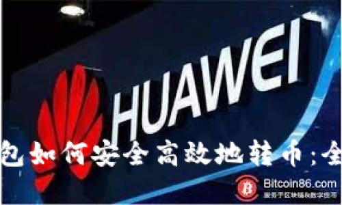 加密钱包如何安全高效地转币：全面指南