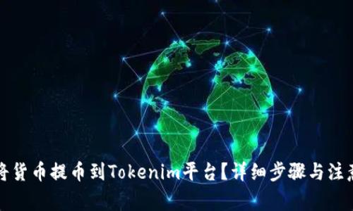 如何将货币提币到Tokenim平台？详细步骤与注意事项