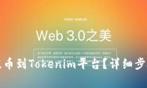 如何将货币提币到Tokenim平台？详细步骤与注意事项