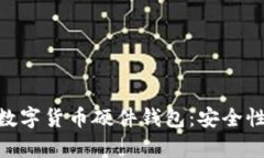 全面解析iWatch数字货币硬件钱包：安全性、功能