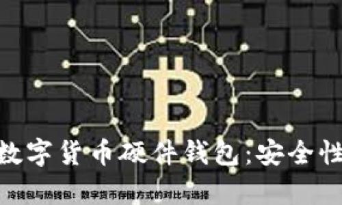 全面解析iWatch数字货币硬件钱包：安全性、功能与选择指南