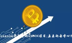 深入分析Tokenim平台中的DMMM项目：未来