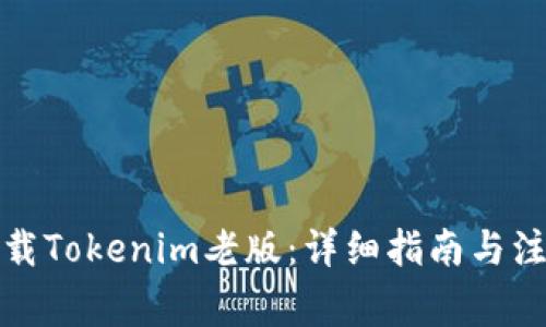 如何下载Tokenim老版：详细指南与注意事项