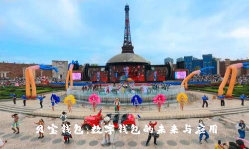 贝宝钱包：数字钱包的未来与应用