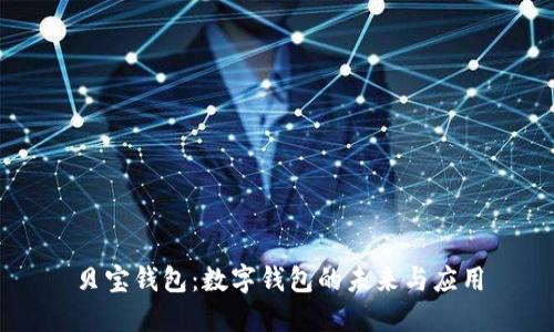 贝宝钱包：数字钱包的未来与应用