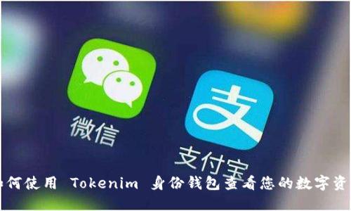 如何使用 Tokenim 身份钱包查看您的数字资产