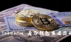 如何使用 Tokenim 身份钱包查看您的数字