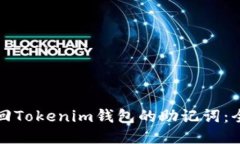 如何找回Tokenim钱包的助记词：全面指