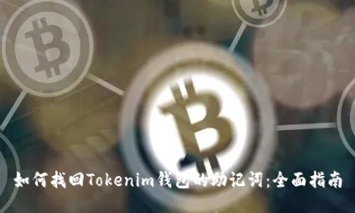 如何找回Tokenim钱包的助记词：全面指南