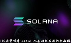 如何大量创建Token: 从基础到应用的全