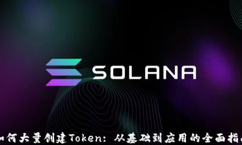 
如何大量创建Token: 从基础到应用的全面指南