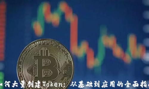
如何大量创建Token: 从基础到应用的全面指南