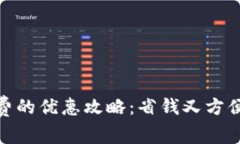 数字钱包充话费的优惠攻略：省钱又方便的支付