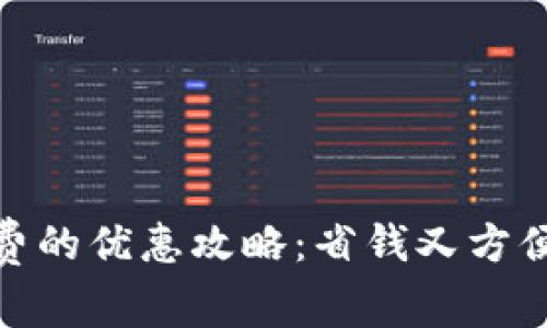 数字钱包充话费的优惠攻略：省钱又方便的支付新选择