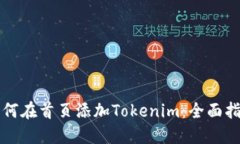 如何在首页添加Tokenim：全面指南