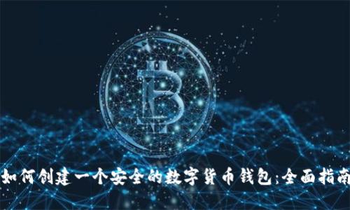 如何创建一个安全的数字货币钱包：全面指南