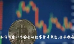如何创建一个安全的数字货币钱包：全面指南