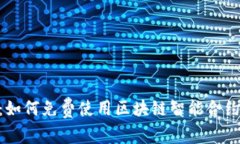 Tokenim：如何免费使用区块链智能合约