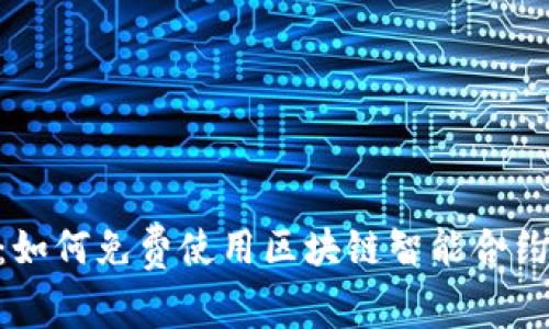 Tokenim：如何免费使用区块链智能合约管理工具