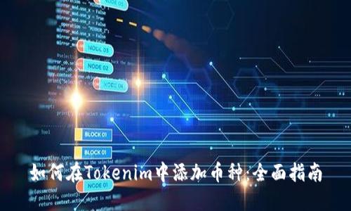 如何在Tokenim中添加币种：全面指南