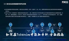 如何在Tokenim中添加币种：全面指南