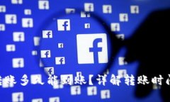 : Tokenim转账多久能到账？详解转账时间