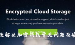 如何有效解决加密钱包常见问题及安全隐患